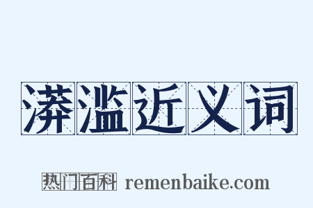 漭滥近义词是什么意思的图片